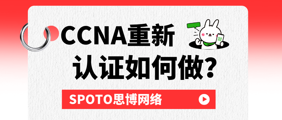 CCNA重新认证如何做？这三种方式必须了解