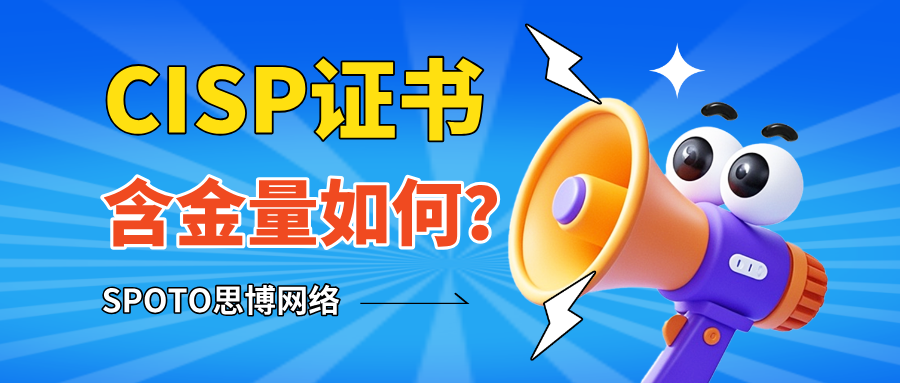 CISP证书含金量如何？四个判断维度