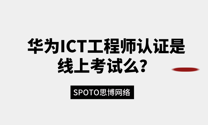 华为ICT工程师认证是线上考试么