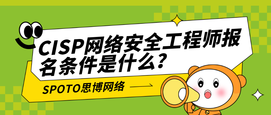 CISP网络安全工程师报名条件是什么
