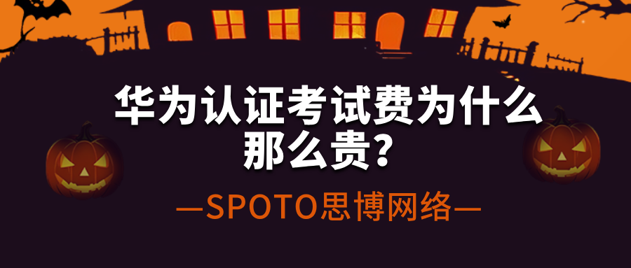 华为认证考试费为什么那么贵