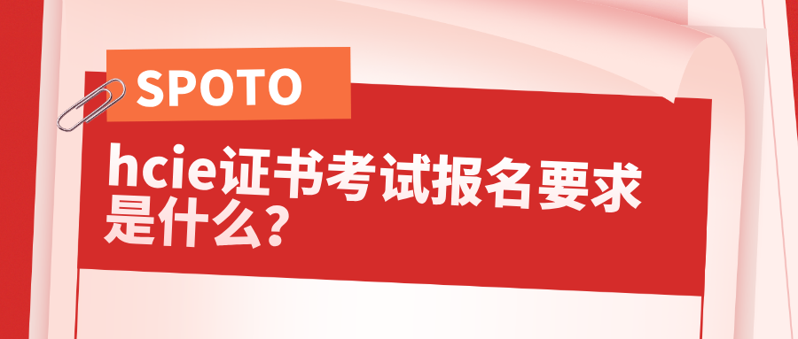 hcie证书考试报名要求是什么？非相关专业报考难点与突破