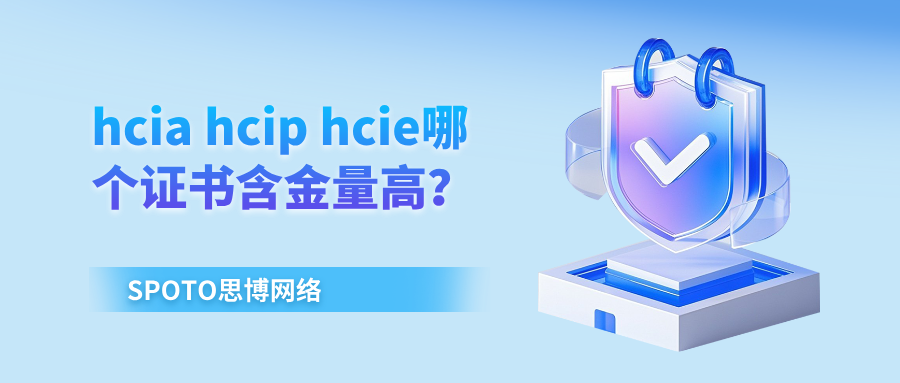 hcia hcip hcie哪个证书含金量高？三个证书的选择要点