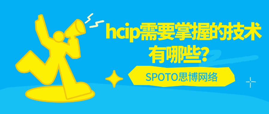 hcip需要掌握的技术有哪些？hcip考试难点分析