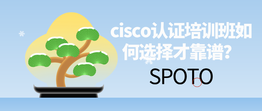 cisco认证培训班如何选择才靠谱