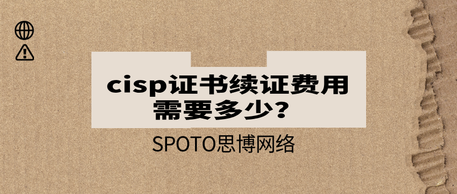 cisp证书续证费用需要多少