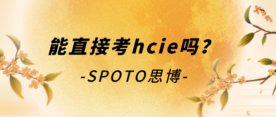 能直接考hcie吗