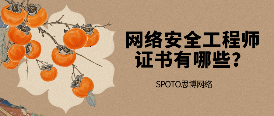 网络安全工程师证书有哪些