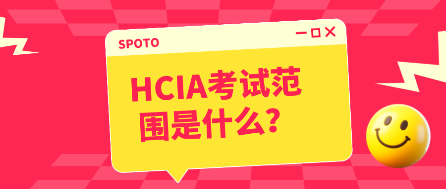 HCIA考试范围是什么？每个方向知识点与权重