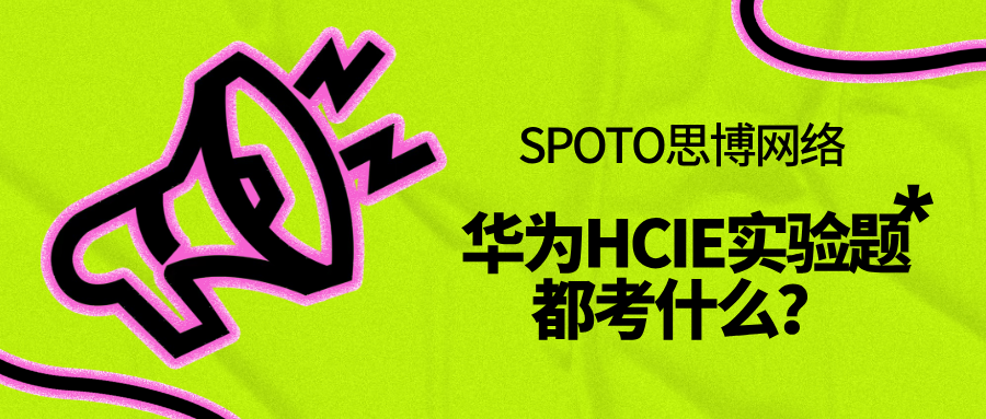 华为HCIE实验题都考什么？考点拆解＋备考资源推荐