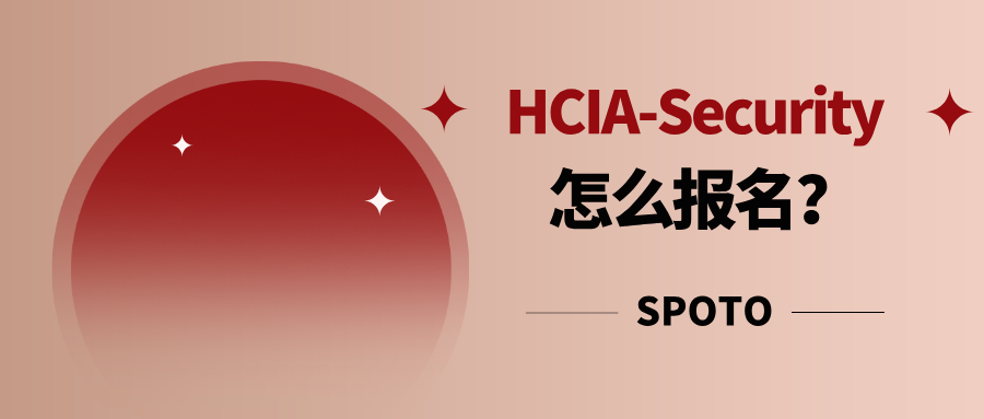 HCIA Security怎么报名？从注册到考试，手把手教你报考