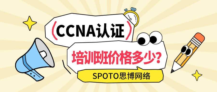 CCNA认证培训班价格多少？报CCNA前必看