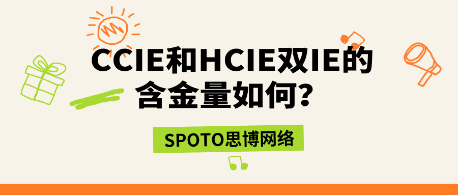 CCIE和HCIE双IE的含金量如何