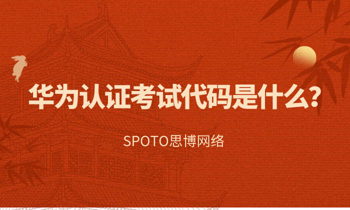 华为认证考试代码是什么