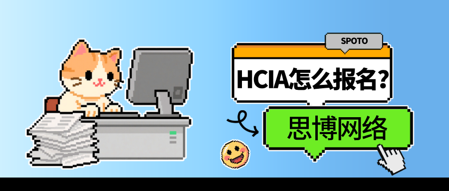 HCIA怎么报名？2026年华为认证报考全流程详解