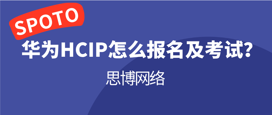 华为HCIP怎么报名及考试？报考流程、考试内容与备考要点全解析