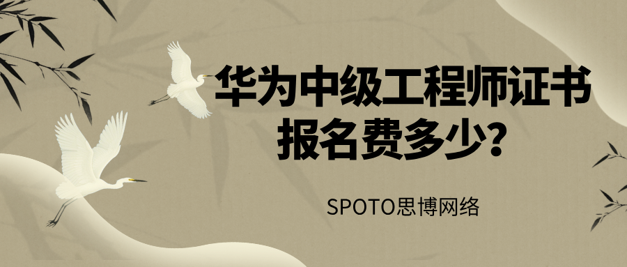 华为中级工程师证书报名费多少？26年报考价值、考试内容与备考指南