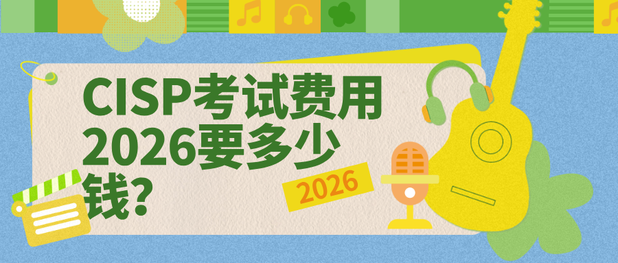 CISP考试费用2026要多少钱？别再被忽悠了