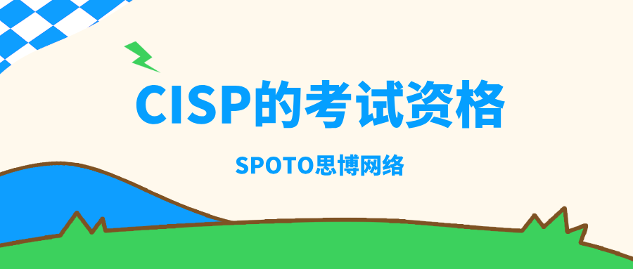 CISP的考试资格