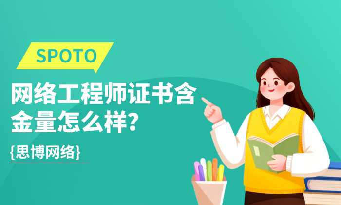 网络工程师证书含金量怎么样