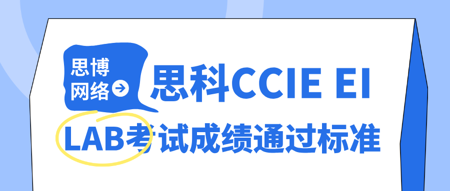 思科CCIE EI LAB考试成绩
