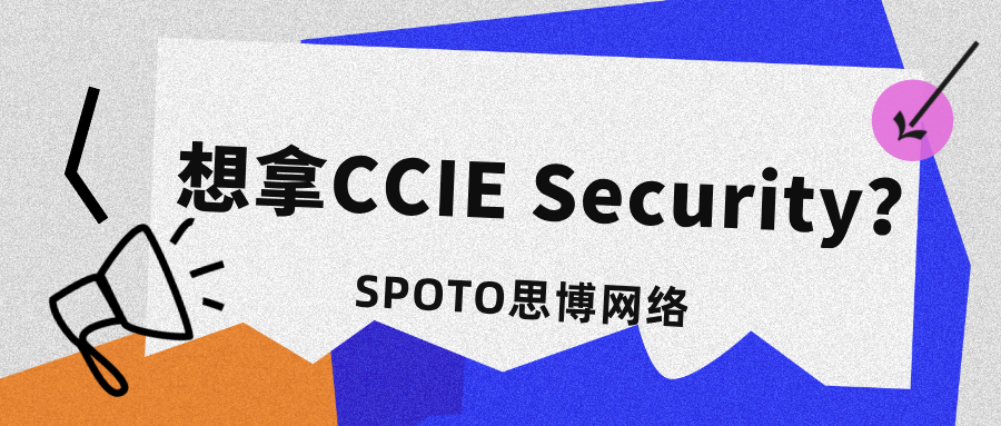 想拿CCIE Security?先看这篇