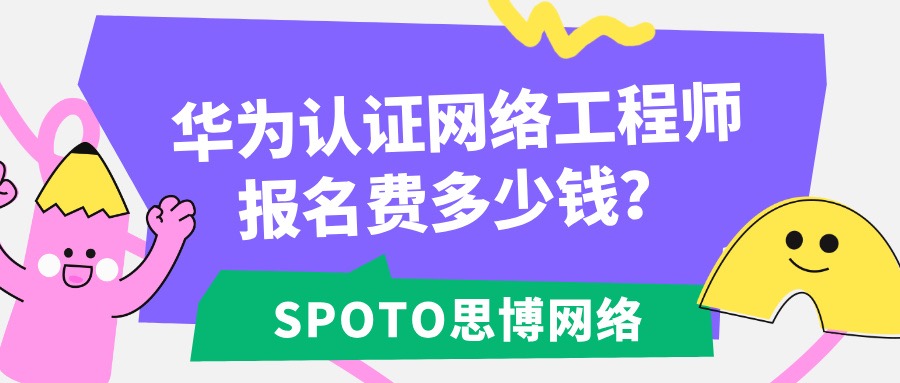 华为认证网络工程师报名费多少钱