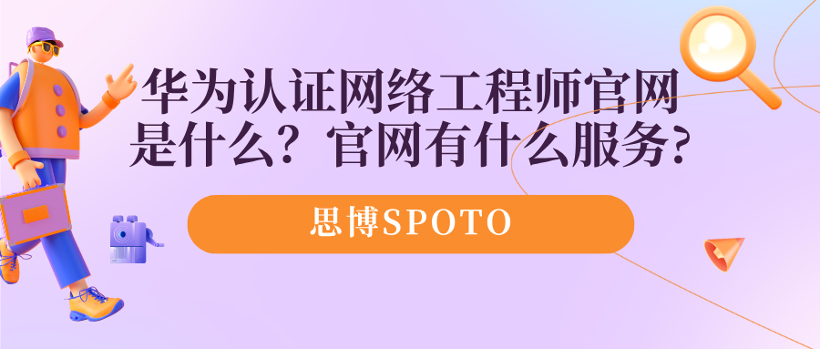 华为认证网络工程师官网是什么