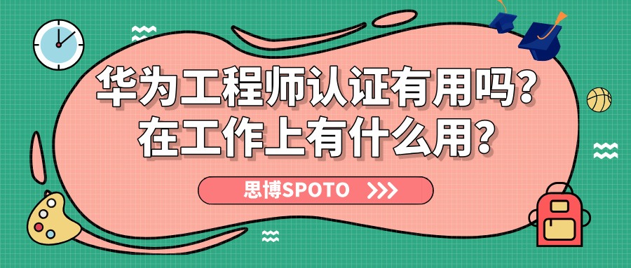 华为工程师认证有用吗