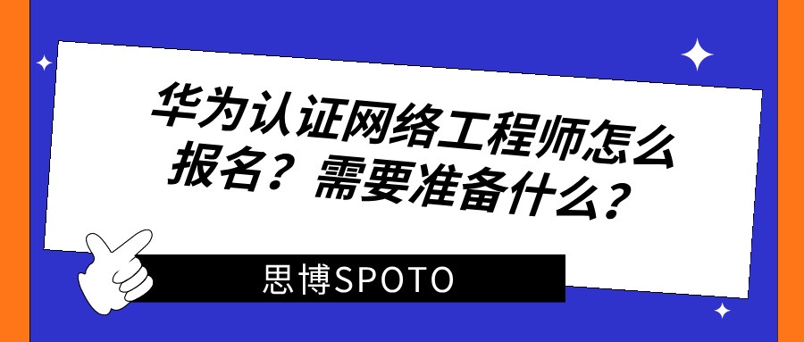 华为认证网络工程师怎么报名