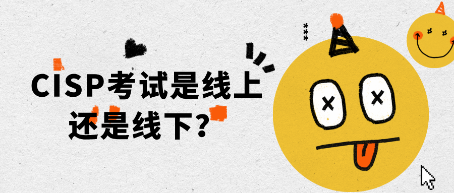 CISP考试是线上还是线下