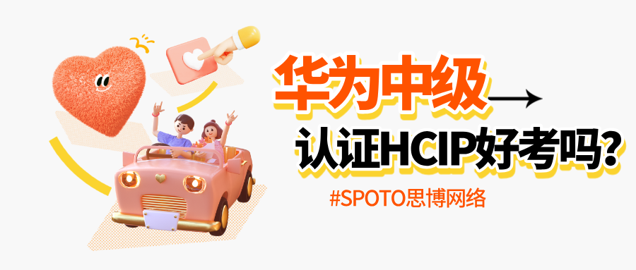 华为中级认证HCIP好考吗