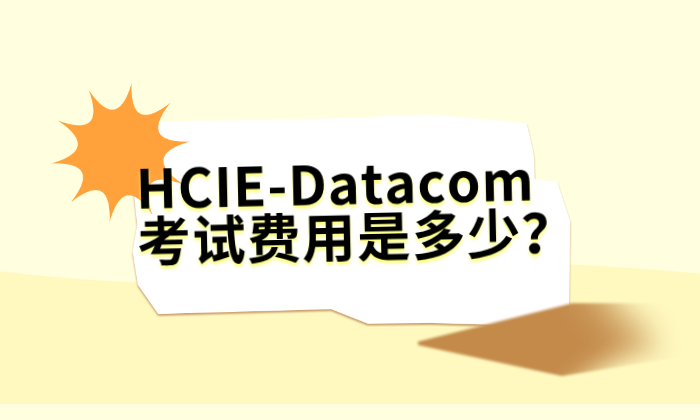 HCIE-Datacom考试费用