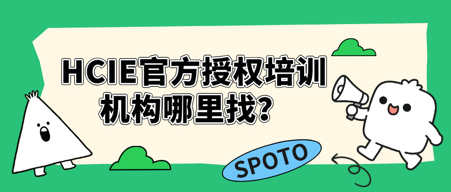 HCIE官方授权培训机构哪里找？思博网络是不错的选择！