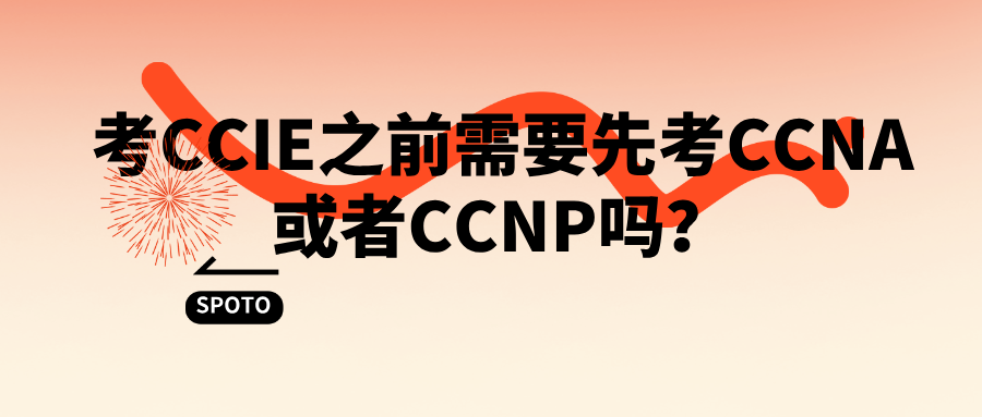 考CCIE之前需要先考CCNA或者CCNP吗