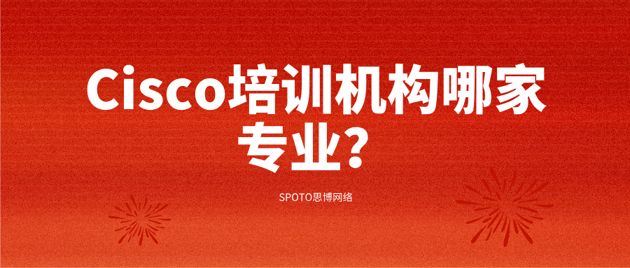 Cisco培训机构哪家专业