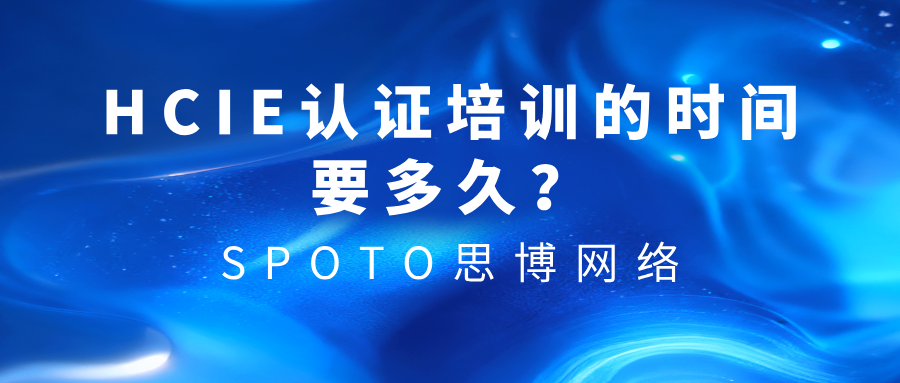 HCIE认证培训的时间要多久