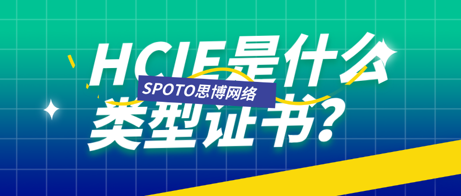 HCIE是什么类型证书