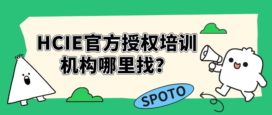 HCIE官方授权培训机构哪里找