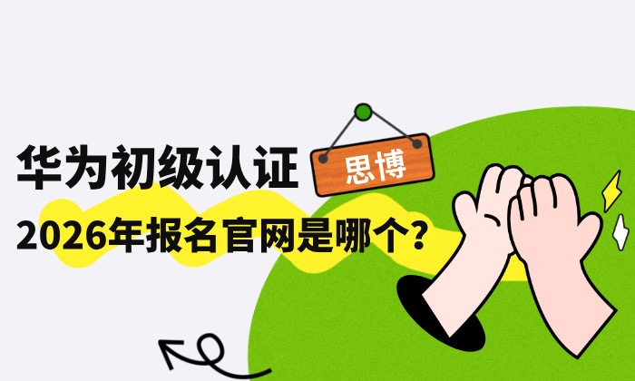 华为初级认证2026年报名官网