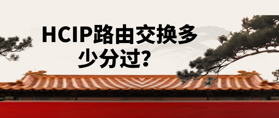 HCIP路由交换多少分过