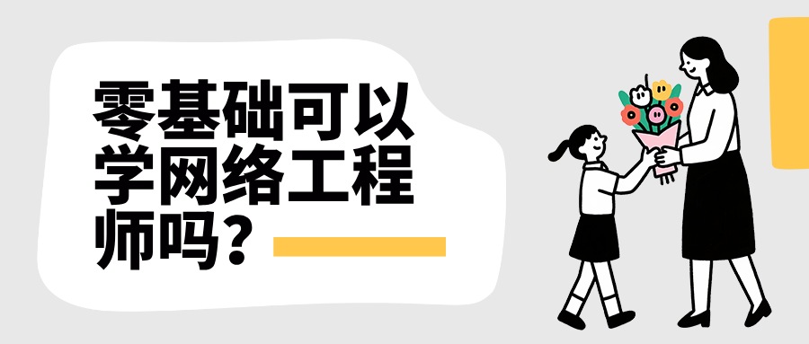 零基础可以学网络工程师吗？从零开始备考华为网络工程师认证
