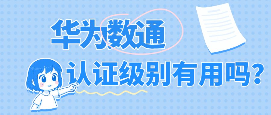 华为数通认证级别有用吗？华为的数通认证适合人群分析