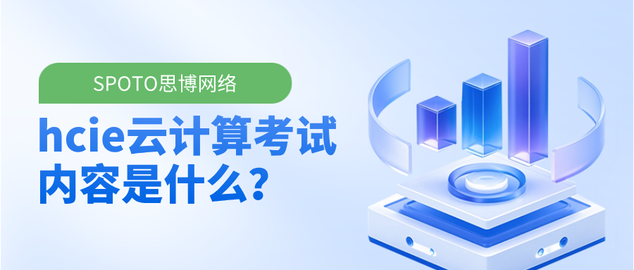 hcie云计算考试内容是什么？hcie云计算方向考试难度分析