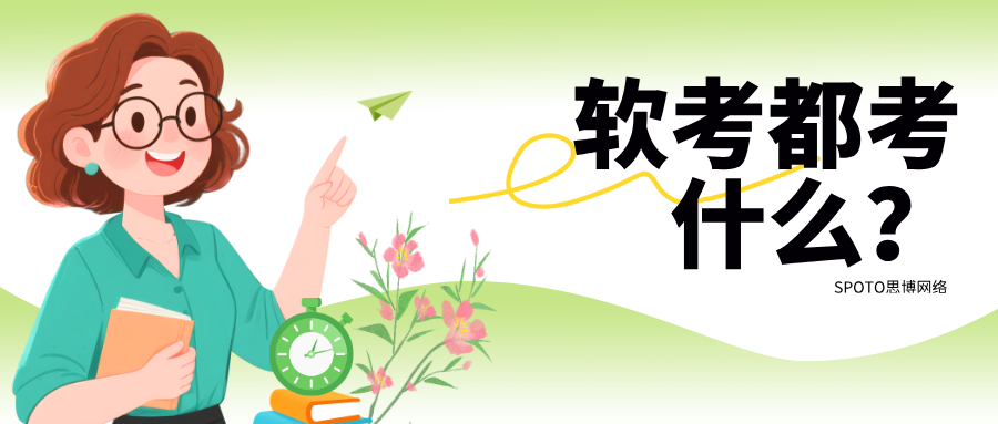 软考都考什么？各科目难易程度分析