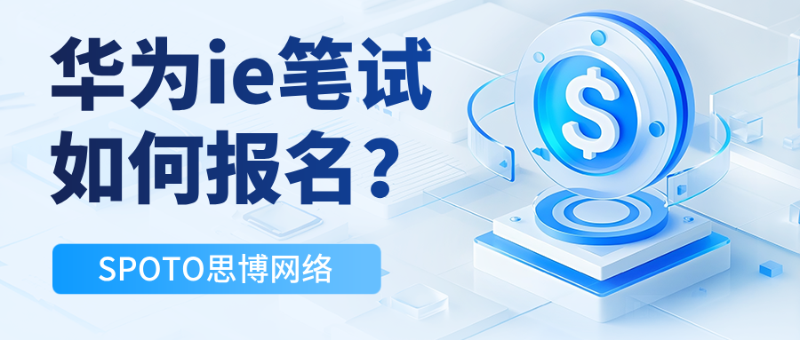 华为ie笔试如何报名