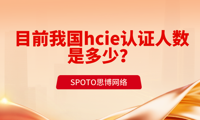 目前我国hcie认证人数是多少