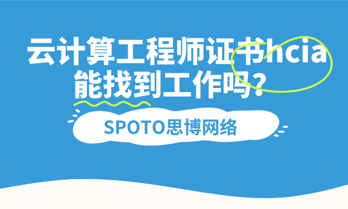 云计算工程师证书hcia能找到工作吗