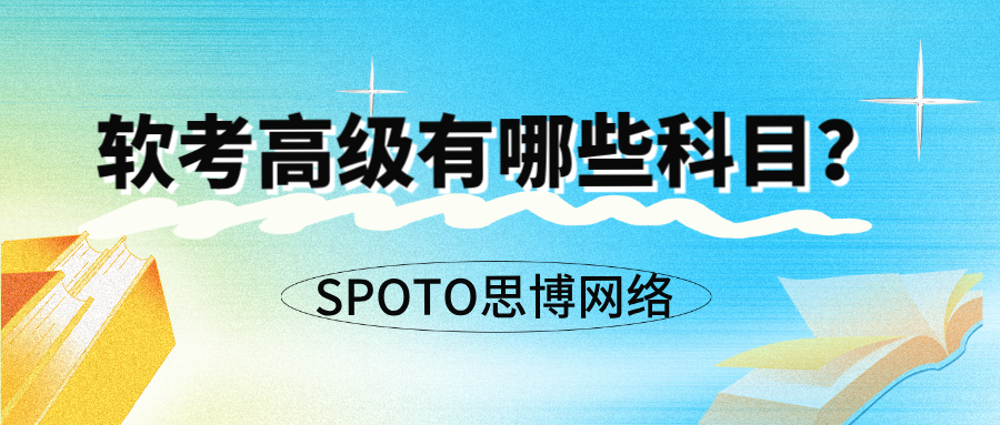 软考高级有哪些科目