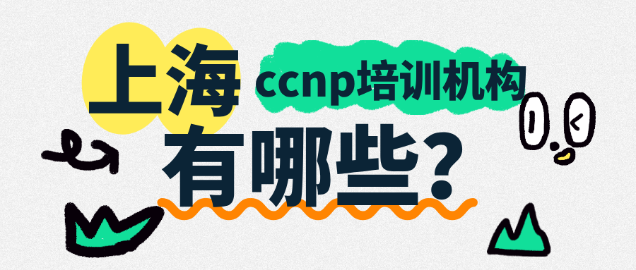 上海ccnp培训机构有哪些